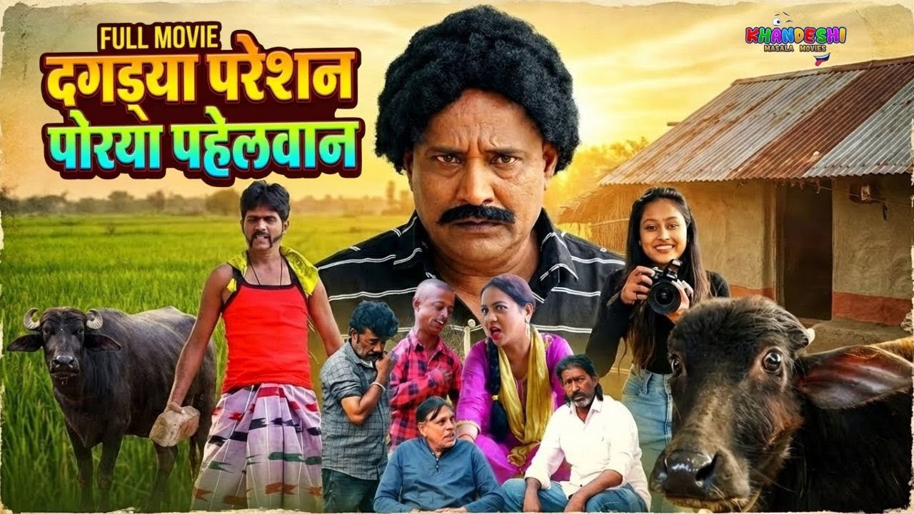 Dagdya Pareshan Porya Pahelwan | Full Comedy Movie | Khandeshi Masala Movies