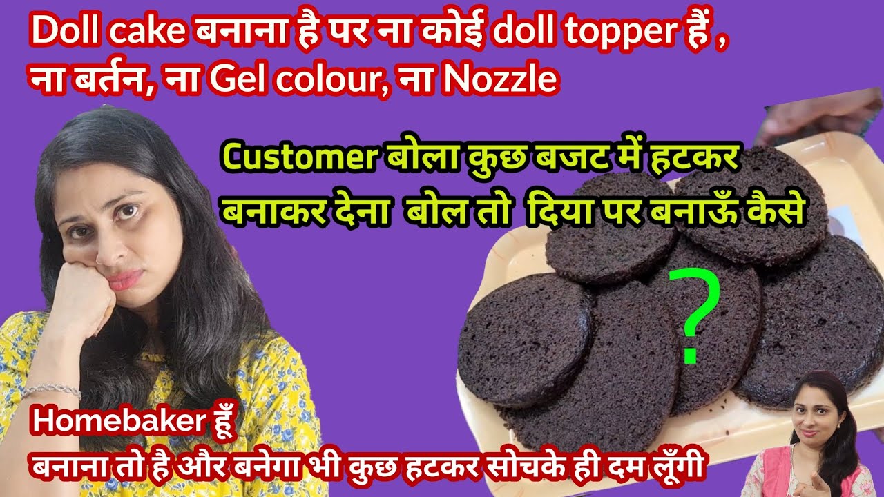 Dollcake बनाना है पर ना Doll topper है ना कोई mold ,nozzle,gel colour Customer को कुछ हटकर भी चाहिए