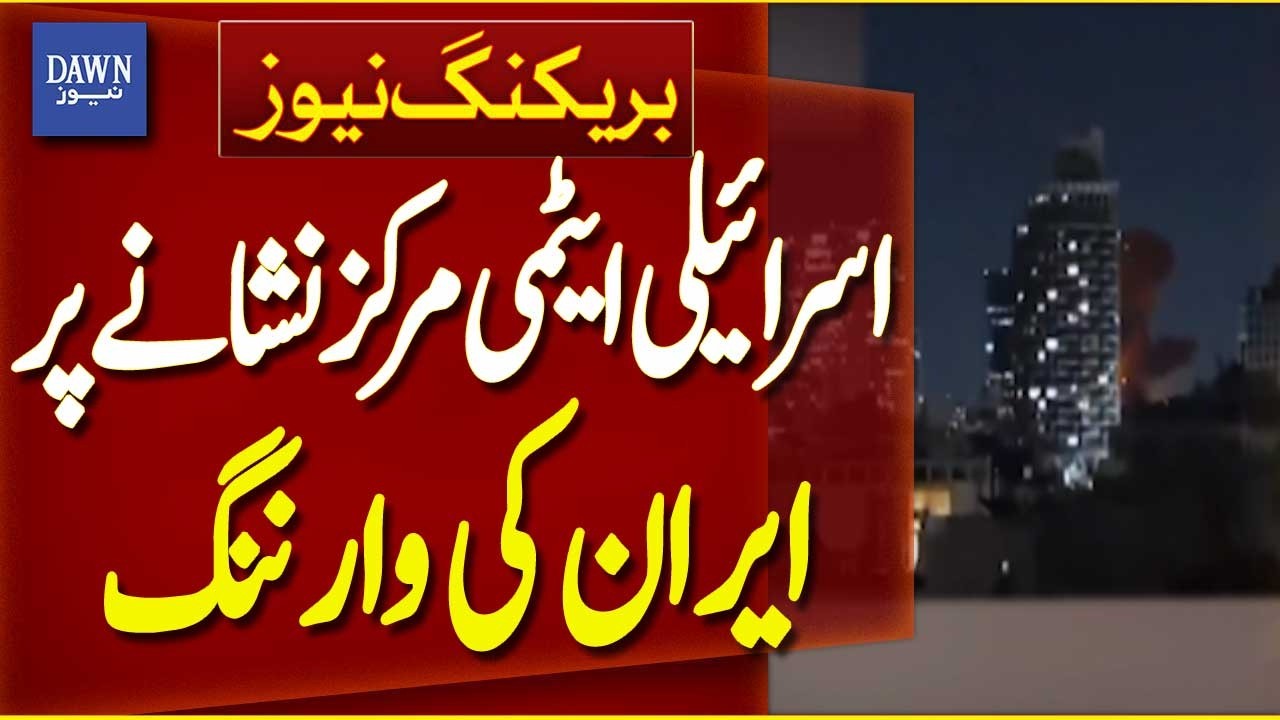 Iran Warns Israeli Nuclear Facility Could Be Targeted | Breaking News | Dawn News