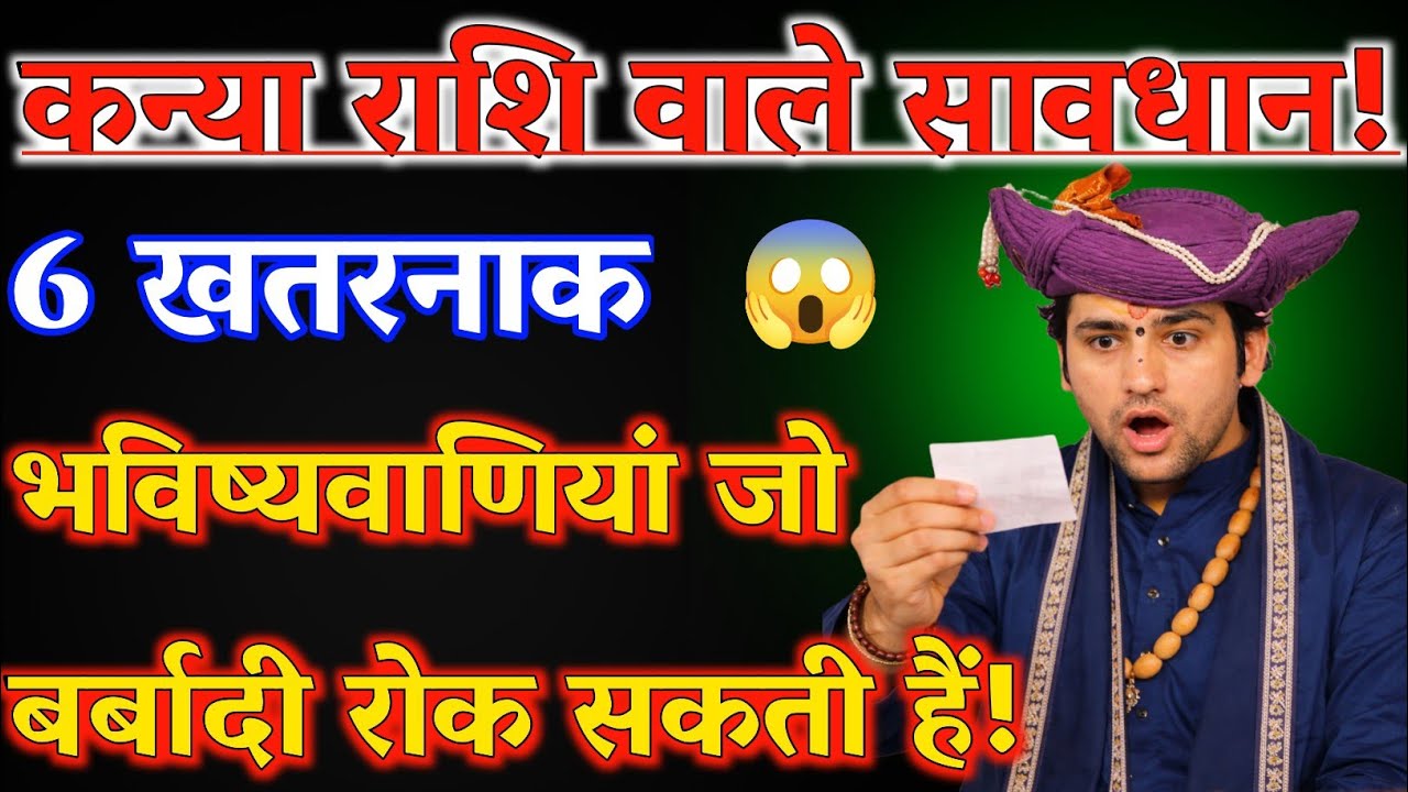 कन्या राशि वाले होशियार! 6 खतरनाक भविष्यवाणियां जो तुम्हारी बर्बादी रोक सकती हैं 😱 | Virgo Rashifal 