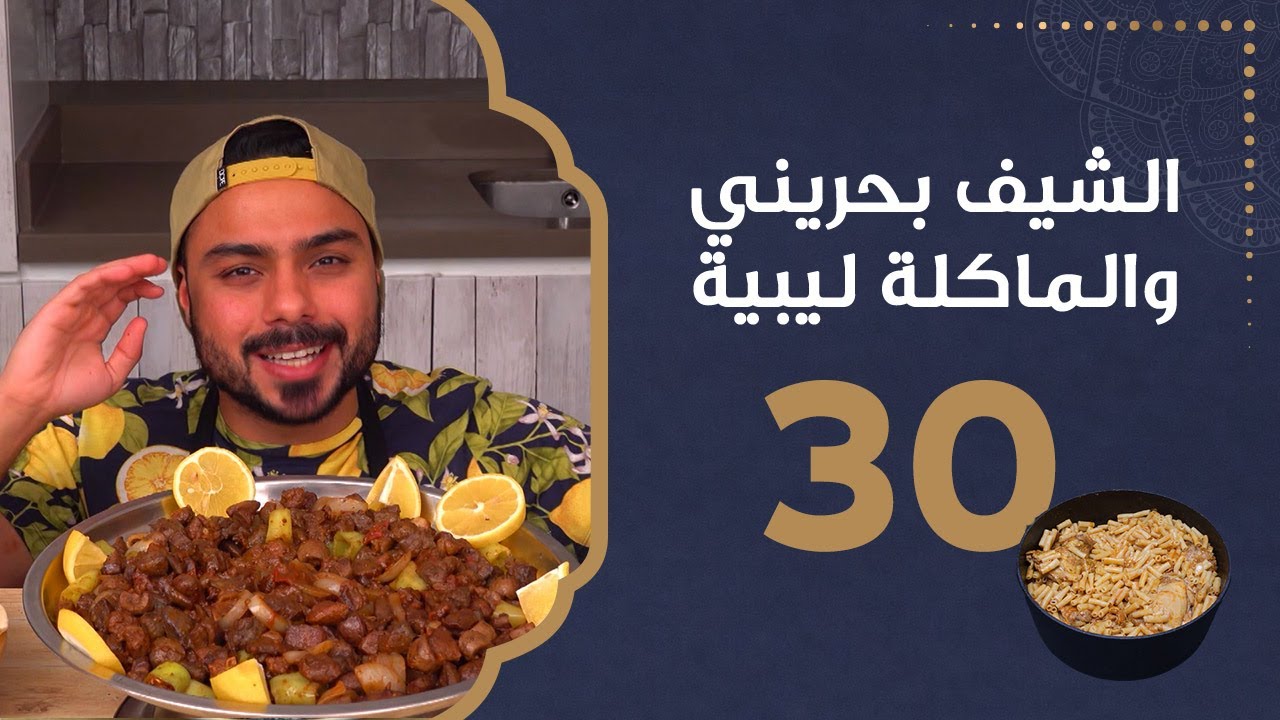 قلاية العيد | الشيف بحريني والماكلة ليبية