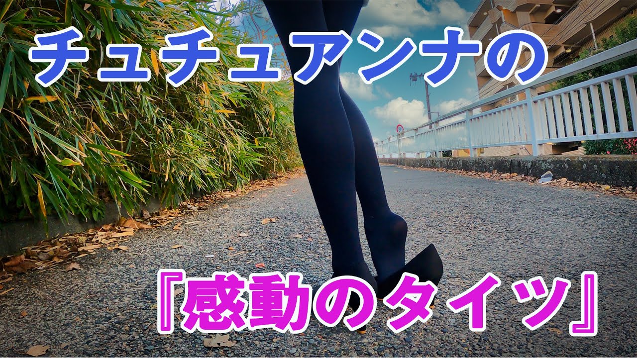 【黒タイツ&パンプス】チュチュアンナの『感動のタイツ』ブラック80デニール履いてみた感想&レビュー