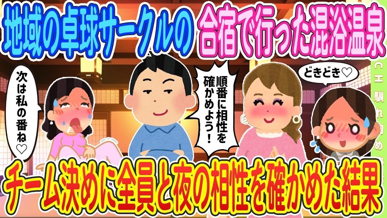 【2ch馴れ初め】【完全新作‼️】地域の卓球サークルの合宿で行った混浴温泉、ダブルスのチーム決めに全員と相性を確かめた結果【ゆっくり解説】