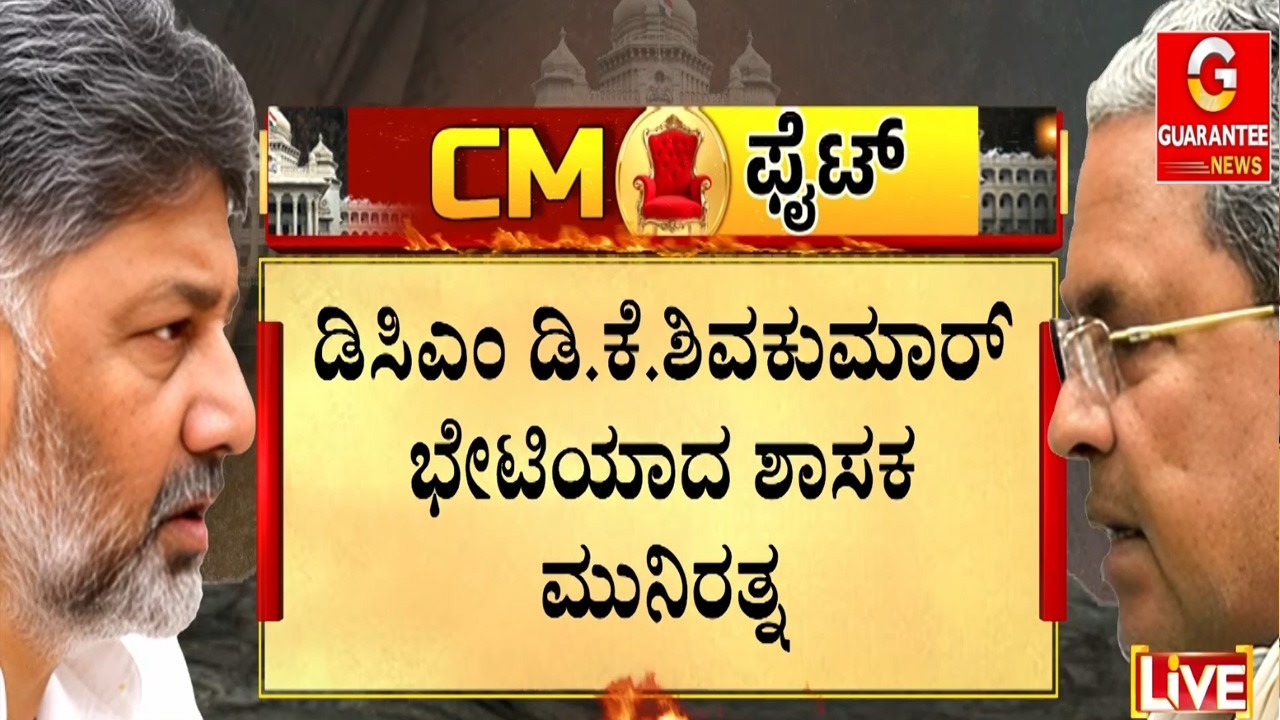 ಡಿಕೆಶಿ ಸರ್ಕಾರಿ ನಿವಾಸದಲ್ಲಿ ಭೇಟಿಯಾದ ಮಾಜಿ ಸಚಿವ ಮುನಿರತ್ನ | Guarantee News