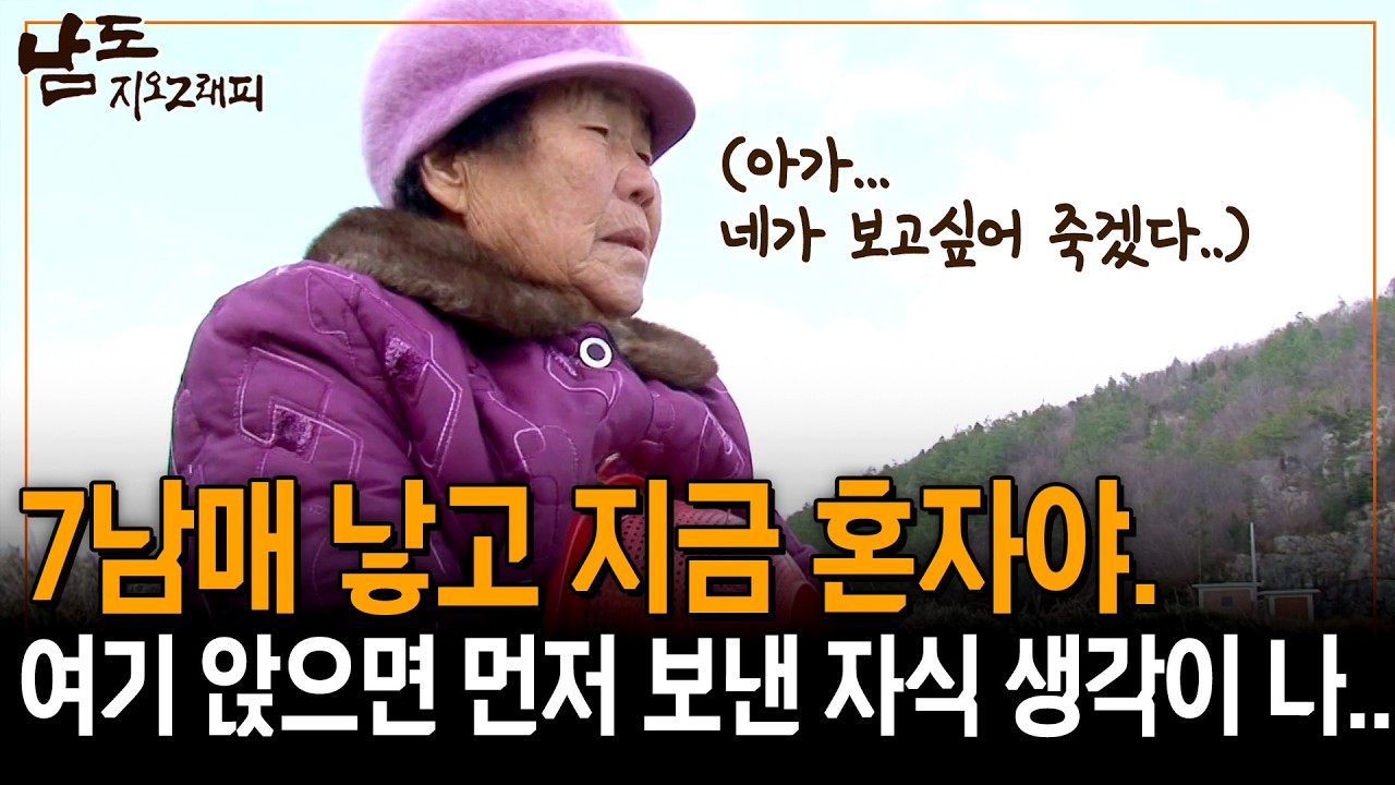 7남매를 낳고 이 집에 혼자 남았다. 떠나고 싶어도 혼자 남을 내 딸이 불쌍해 떠날 수 없다... [남도지오그래피] | KBS 140327