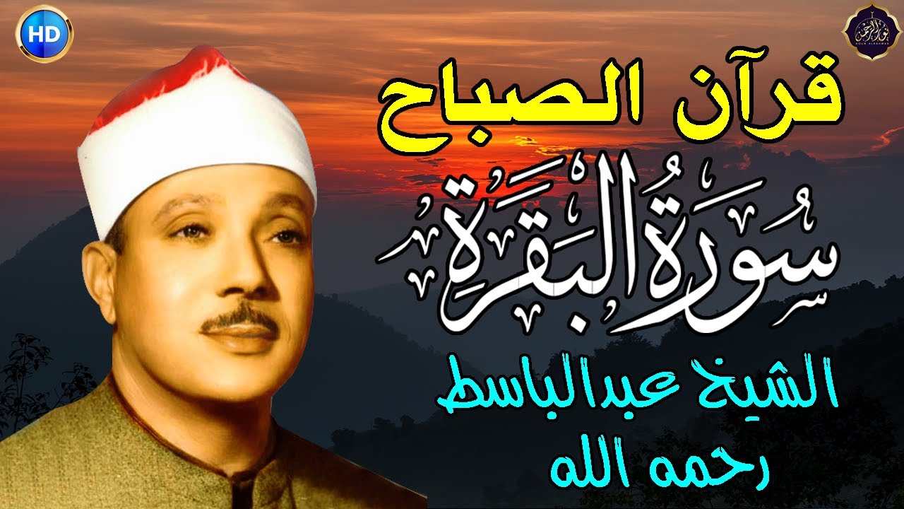 سورة | البقرة لحفظ وتحصين المنزل وجلب البركة أروع ما جود الشيخ عبد الباسط Sourah Baqara