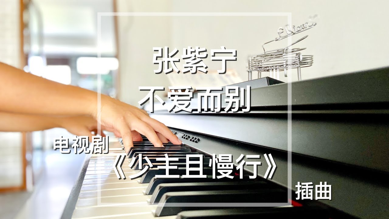 【你点我弹】Piano Cover张紫宁-不爱而别｜《少主且慢行》插曲 Drama I've Fallen For You OST 
