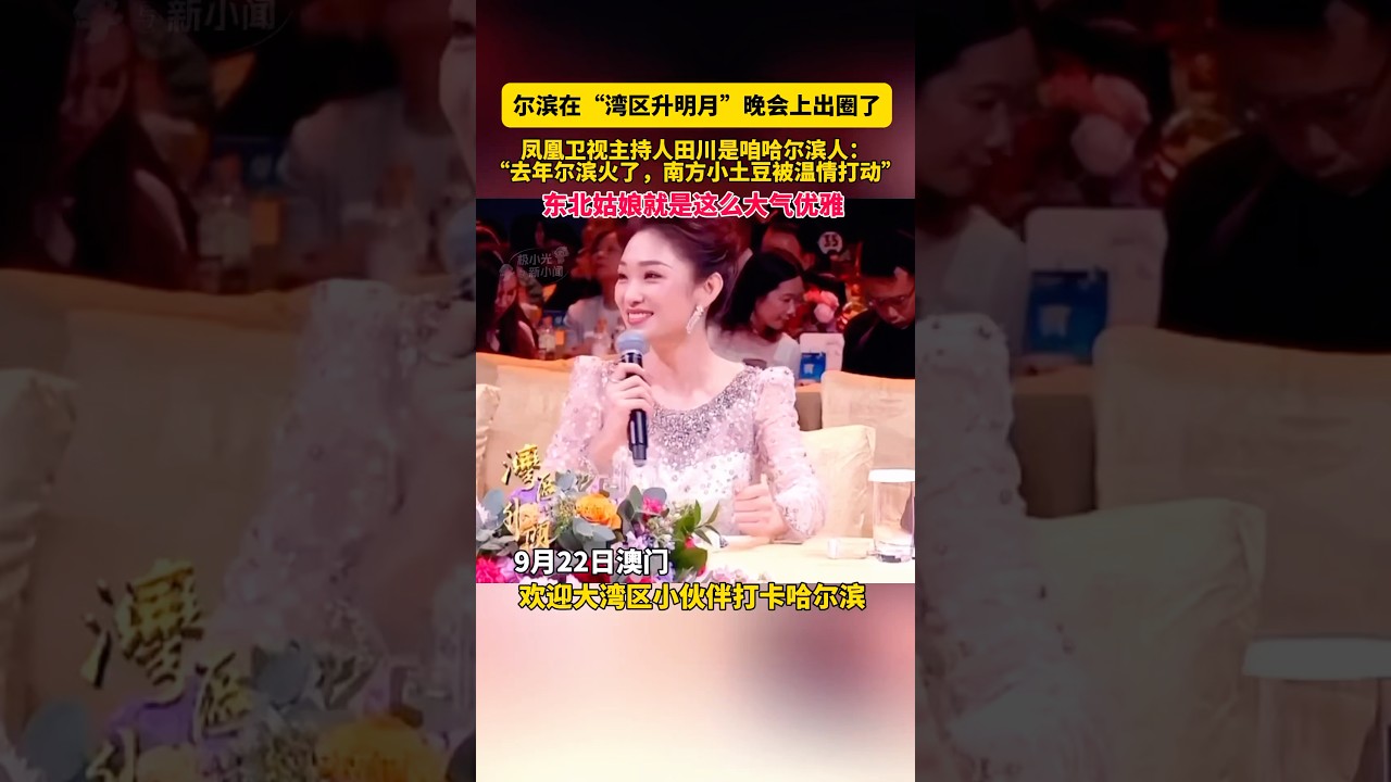 9月22日澳門，爾濱在&ldquo;灣區昇明月&rdquo;晚會上出圈了，鳳凰衛視主持人田川是咱哈爾濱人，&ldquo;去年爾濱火了，南方小土豆被溫情打動&rdquo;，東北姑娘就是這麼大氣優雅