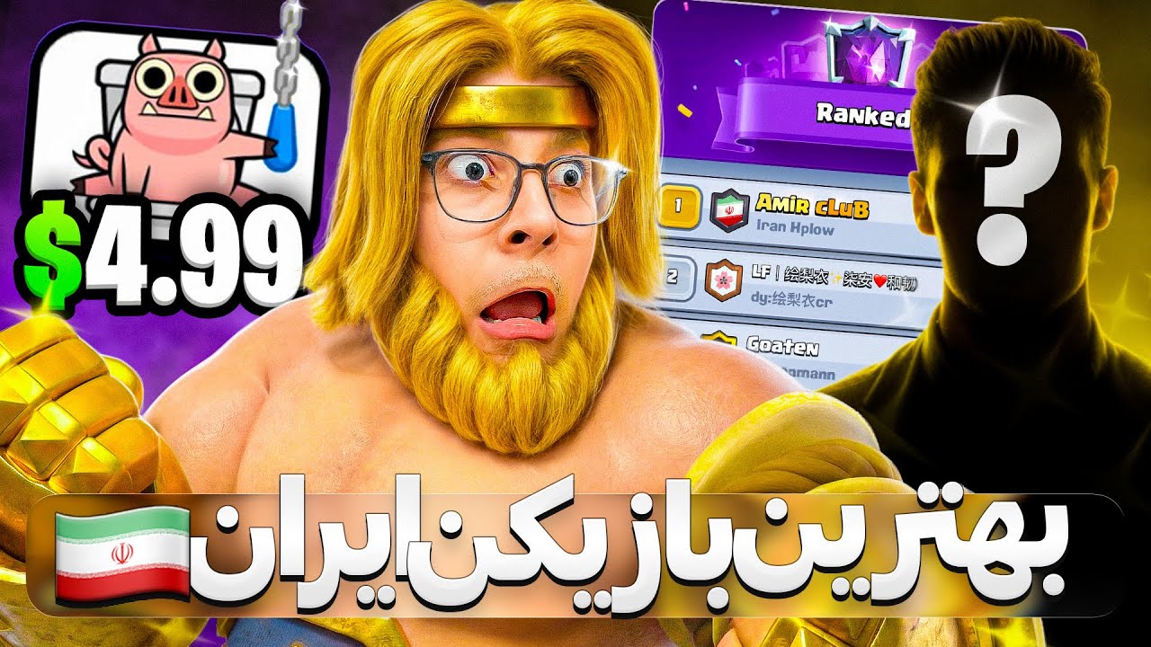 بهترین بازیکن کلش رویال ایران مربی من شد !( ترکیب ساقی🤯)