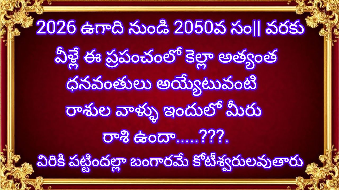 2026 ఉగాది నుండి 2050 వరకు ఈ రాశులు కోటీశ్వరులు | శనిదేవుని మహా కృప | Libra Leo Taurus Horoscope