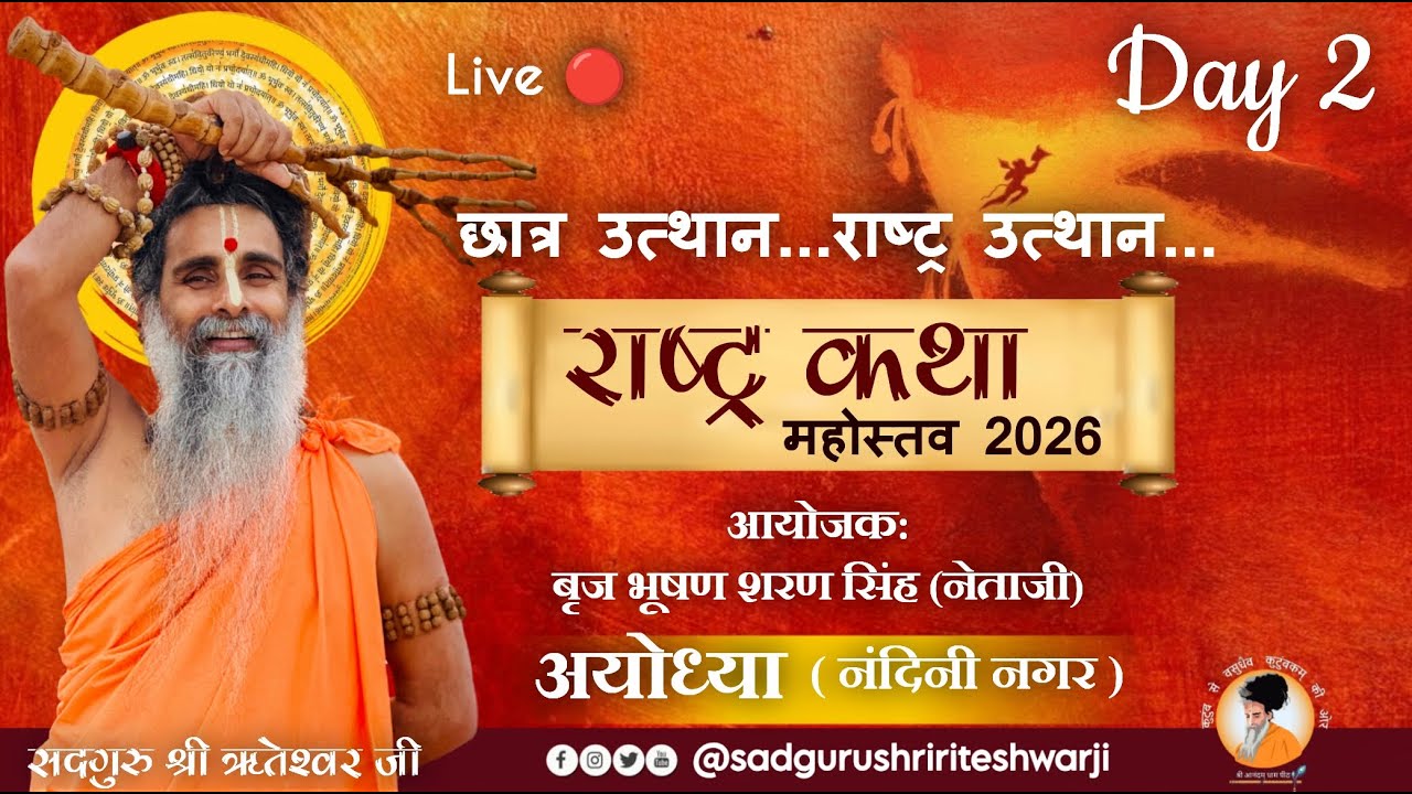 राष्ट्र कथा महोत्सव Day -2
