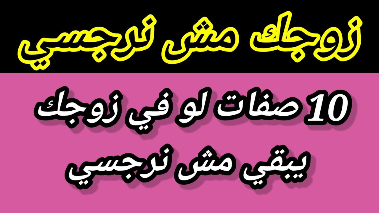 10 حاجات لو لقتيهم في زوجك تأكدى انه مش نرجسي | هبة المغرَبي