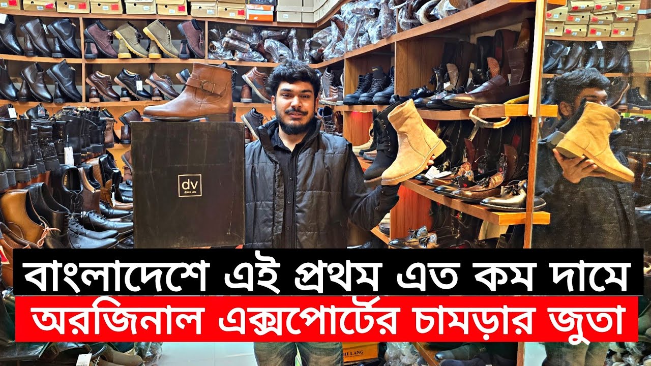 বাংলাদেশে এই প্রথম এত কম দামে অরিজিনাল এক্সপোর্ট এর চামড়ার জুতা | original export leather shoes 