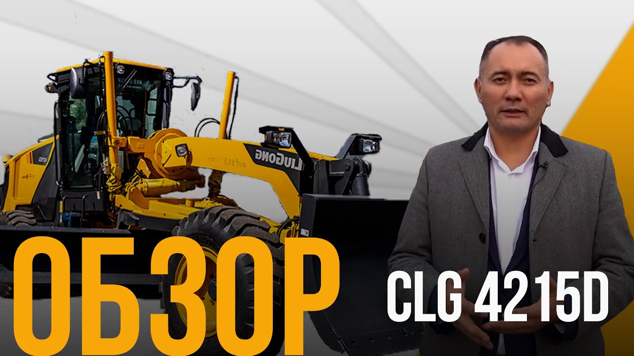 Автогрейдер LiuGong CLG 4215D
