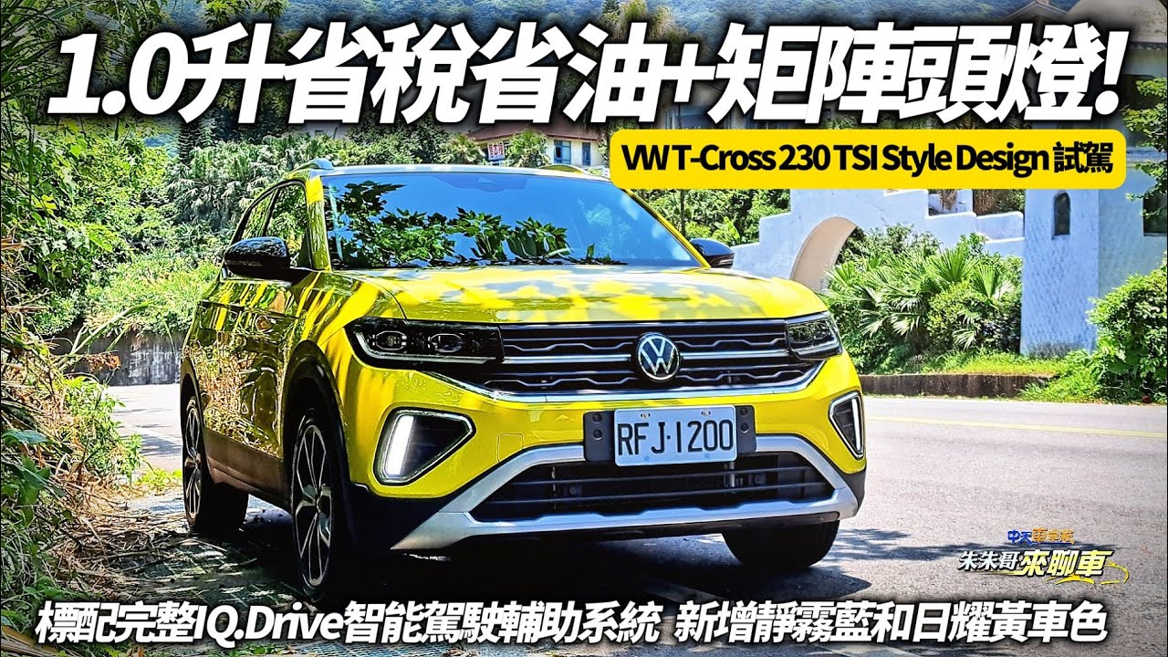 VW T-Cross 小改款試駕 全車系LV2駕駛輔助 1.0稅金+超省油｜高階Style Design標配矩陣式頭燈X型尾燈｜TCross 2024 【#朱朱哥來聊車】@中天車享家CtiCar