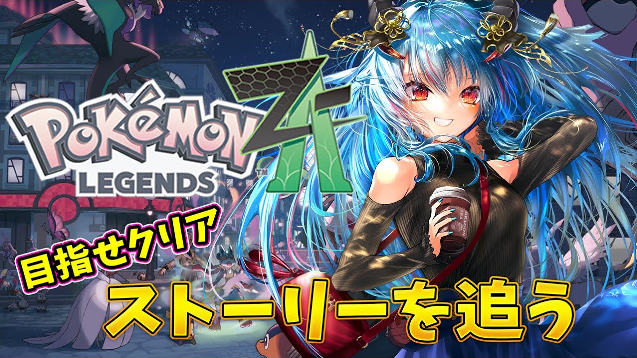 【ポケモンZA】いつまでも終わらないZA【羽奏こはく/スイプロ】