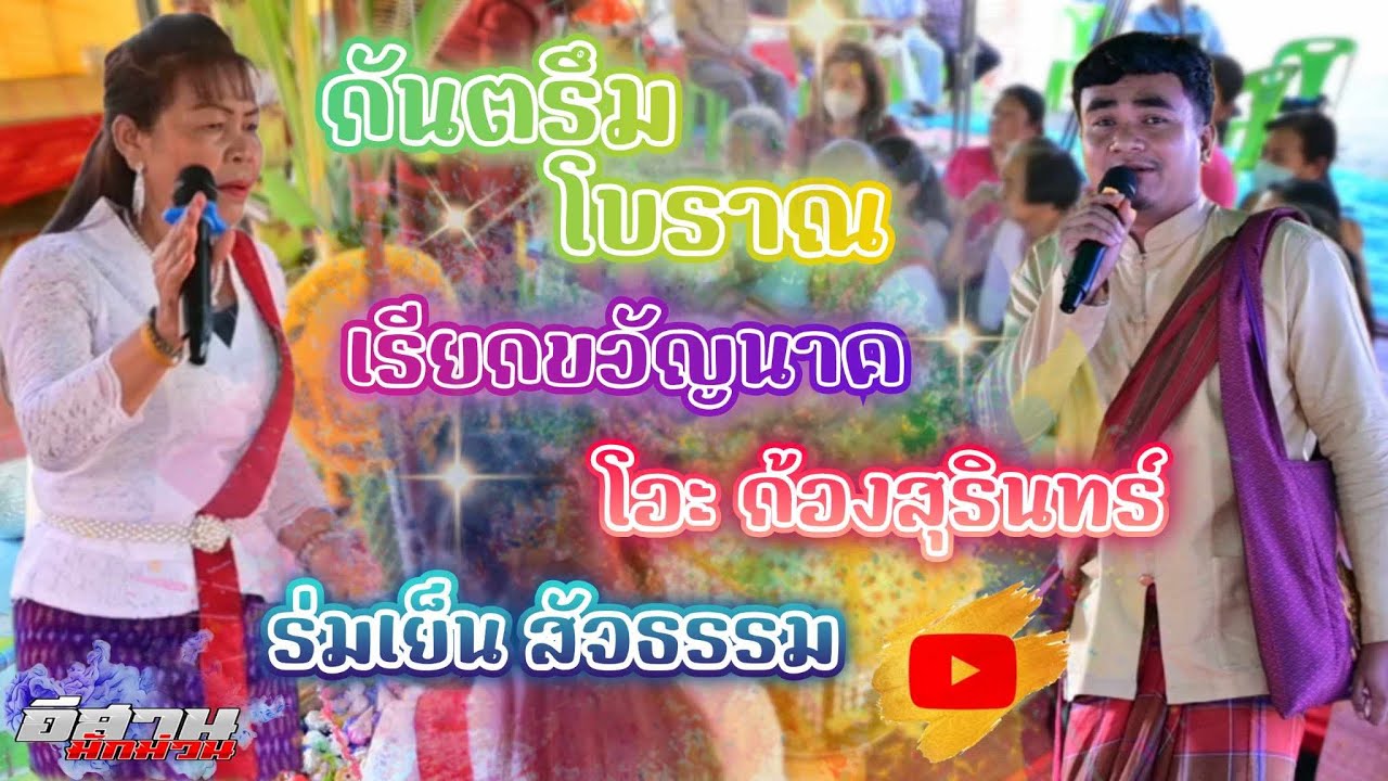 กันตรึมโบราณเรียกขวัญนาค!! โอะ ก้องสุรินทร์+ ร่มเย็น สัจธรรม