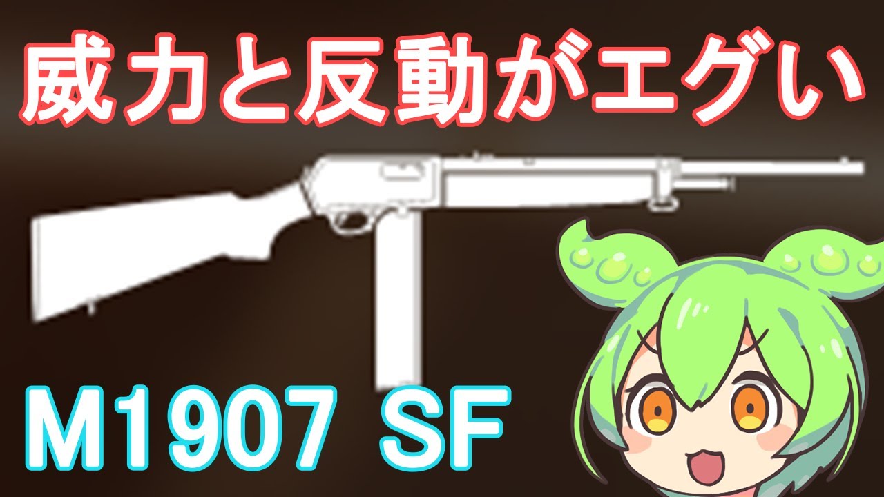 【BFV】火力も凄いけど反動も凄いM1907 SFを使うのだ【ずんだもん】