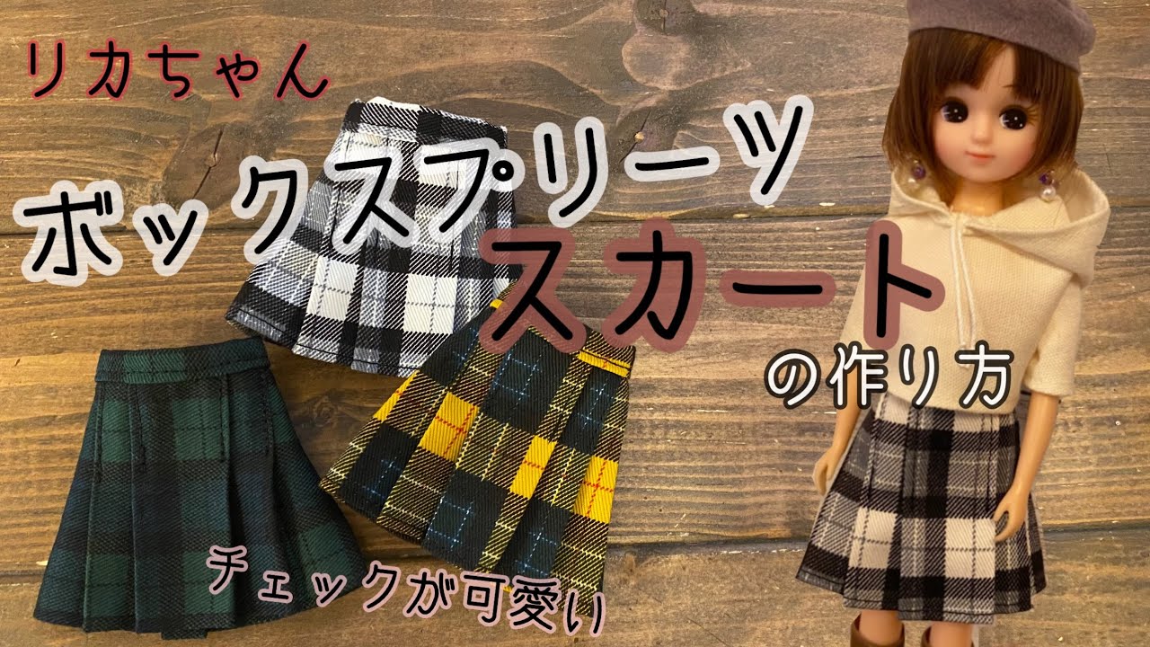 86.【チェック】ボックスプリーツスカートの作り方　リカちゃん　100均生地で