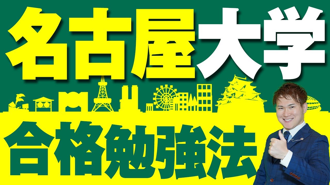 【名古屋大学】合格勉強法！傾向と対策、おすすめ参考書・問題集と勉強法【旧帝大】