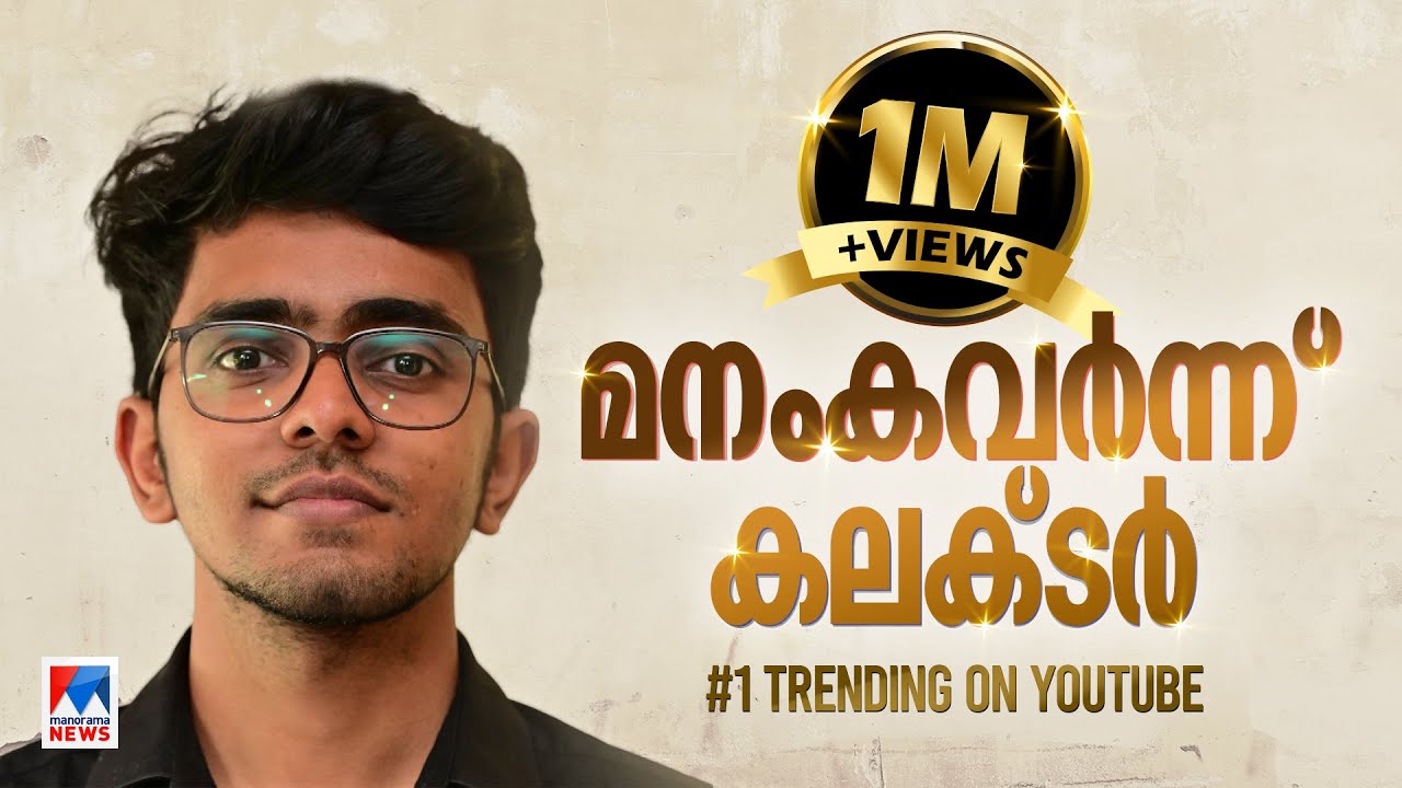 ഇതാണ് ആ സുന്ദരന്‍; സമാധി വിവാദത്തിലും സബ്കലക്ടറെ തിരഞ്ഞ് കേരളം | Alfred OV | Sub Collector