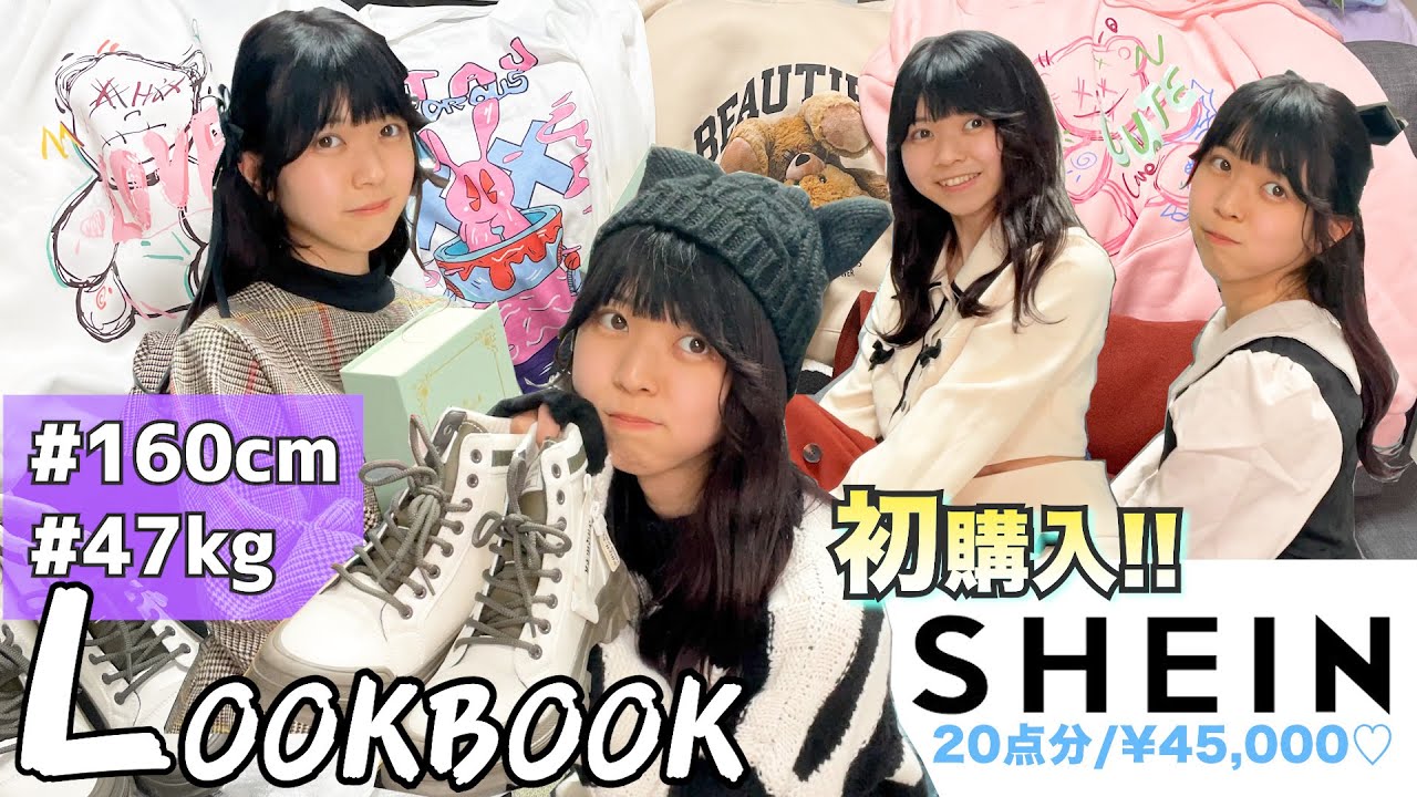 【LOOKBOOK】SHEIN(シーイン) 初めて買ってみたよー！うさぎの秋・冬服購入品を紹介🍁❄️