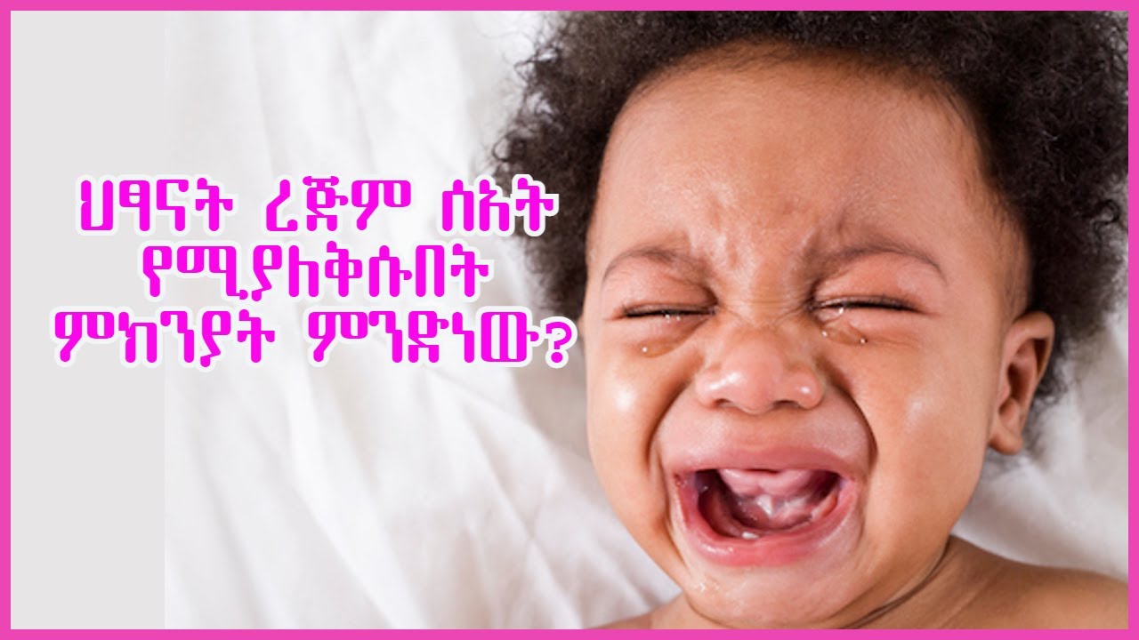 ህፃናት ረጅም ሰዓት የሚያለቅሱበት ምክንያት ምንድነው ? || የጤና ቃል