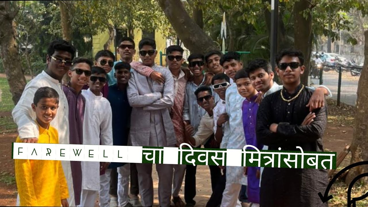 Farewell चा दिवस मित्रांसोबत फेअरवेल 