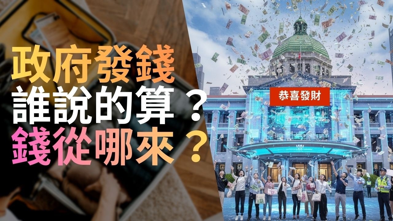 【為何沒人跟我說】政府發現金，於法有據？錢從哪來？