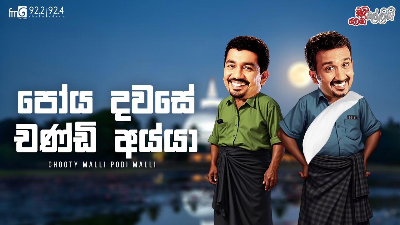 Chooty Malli Podi Malli  |  Poya Dwasase Chandi Aiya