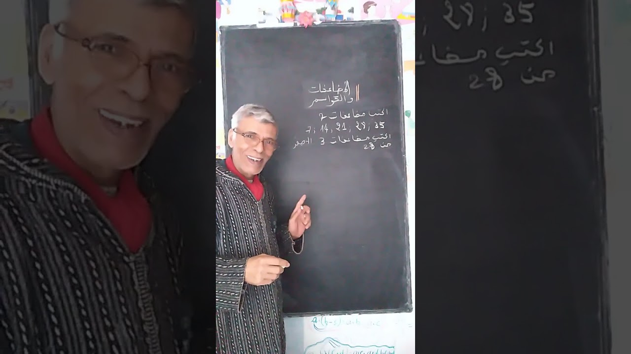 الرابع ابتدائي #المضاعفات #و #القواسم 