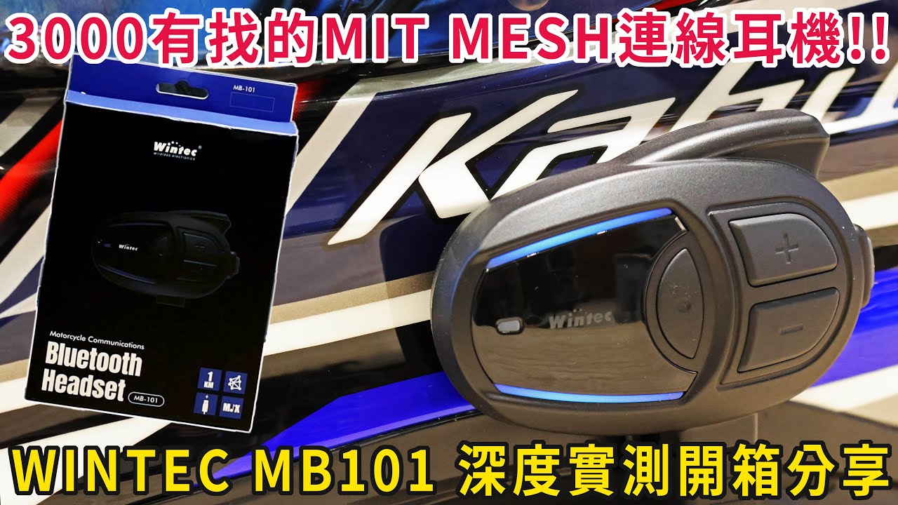 【開箱】3000有找的台灣製MESH連線耳機!! WINTEC MB101 深度實測開箱分享