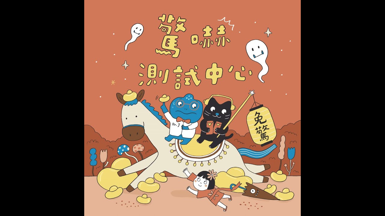驚嚇測試中心：座敷童子與團圓老公公