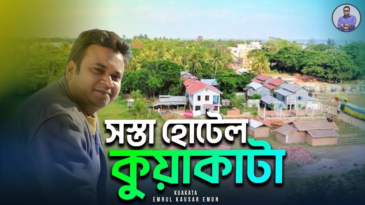কুয়াকাটার হোটেল ভাড়া কত? কুয়াকাটা ট্যুর- পর্ব -৬ | Kuakata | Emrul Kausar Emon