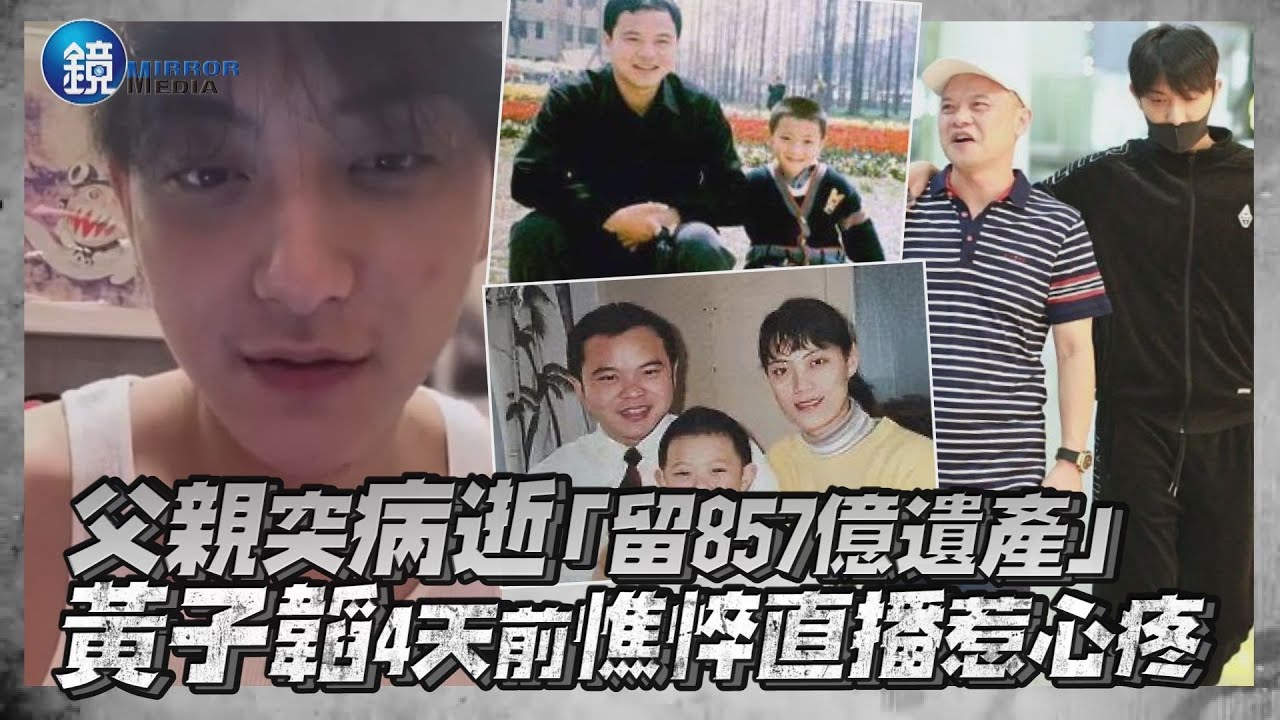 父親突病逝「留857億遺產」 黃子韜4天前憔悴直播惹心疼｜鏡週刊 鏡娛樂即時