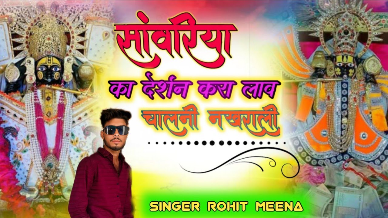 सांवरिया का दर्शन करा लाव चालनी नखराली!! सिंगर रोहित मीणा !!sanvariya Seth bhajan