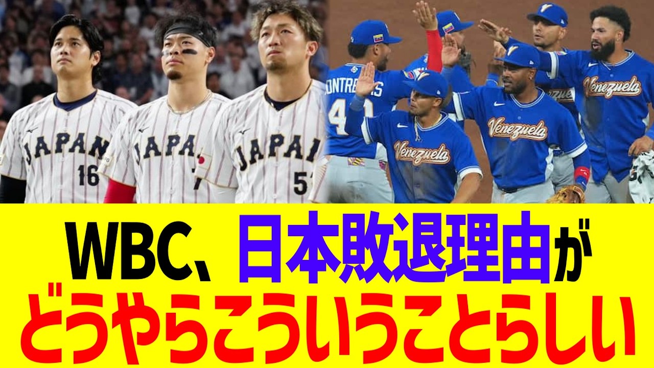 WBC、日本敗退理由がどうやらこういうことらしい