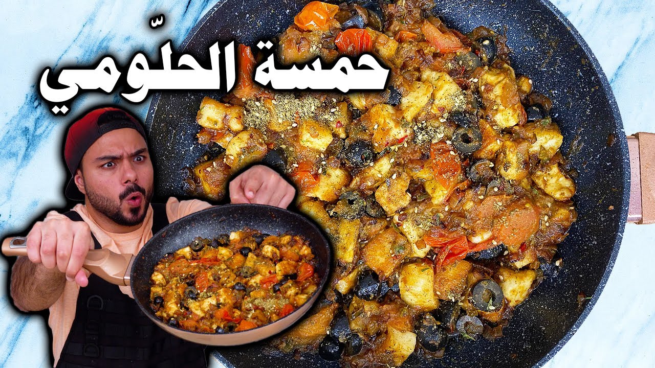 !!حمسة جبنة الحلّوم 😍😍 و طريقة طبخ الجبنة بطريقة المثالية 🤤🤤| Zainalkitchen