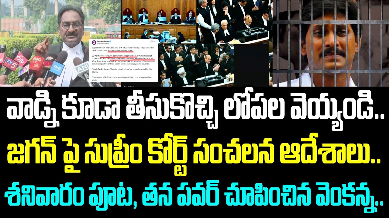 వాడ్ని కూడా తీసుకొచ్చి లోపల వెయ్యండి.. జగన్ పై సుప్రీం కోర్ట్ సంచలన ఆదేశాలు.. శనివారం పూట, జగన్ కి