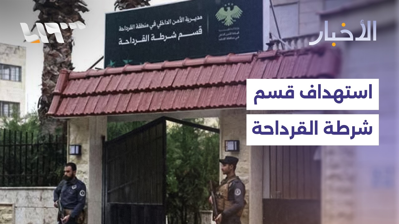 هجوم بقنبلة يدوية وأعيرة نارية على مخفر القرداحة.. ما التفاصيل؟