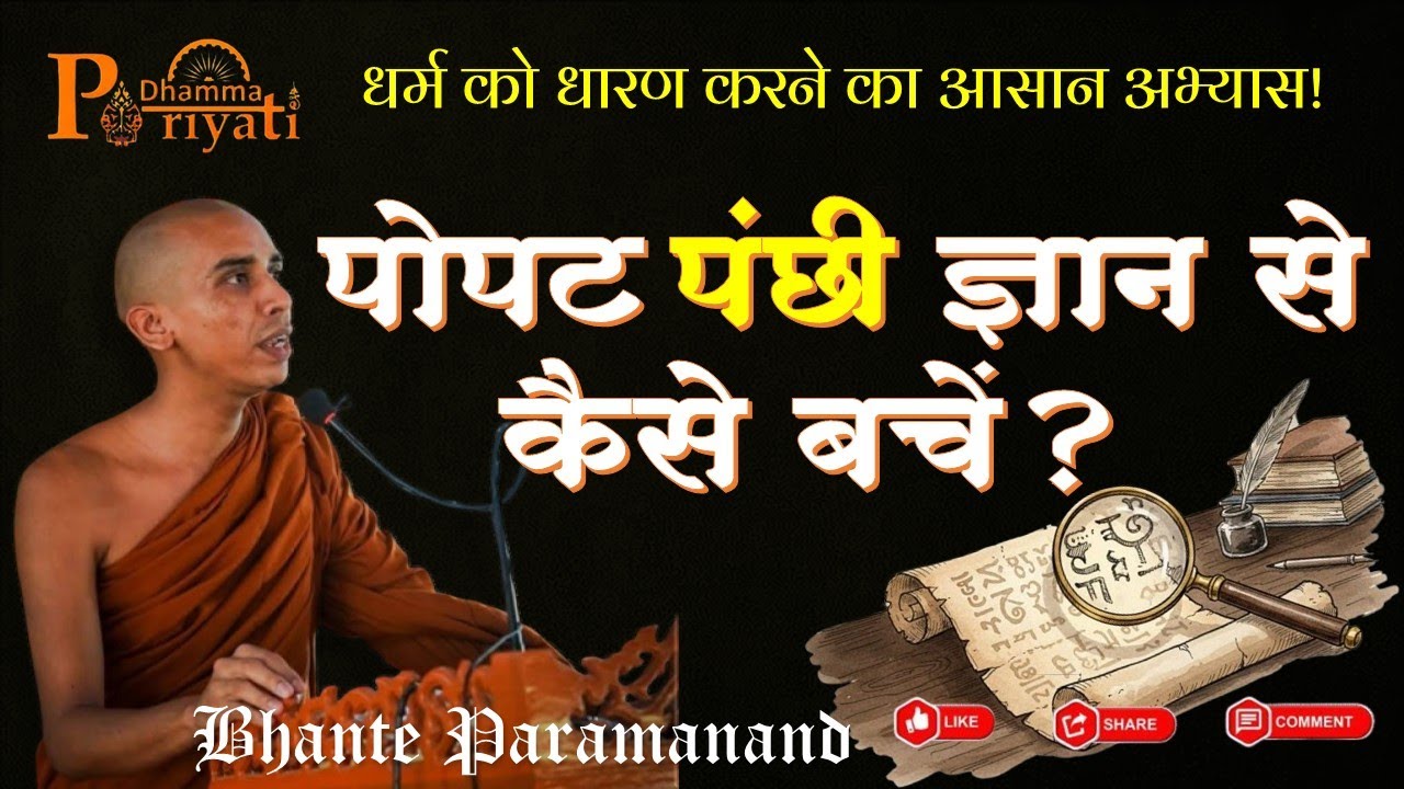 पोपटपंछी ज्ञान से कैसे बचें?धर्म को धारण करने का आसान अभ्यास! जानिए विस्तार से। Bhante Paramanand 