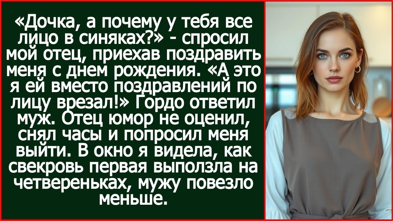 «А это я ей вместо поздравлений по лицу врезал!» Гордо ответил муж моему отцу