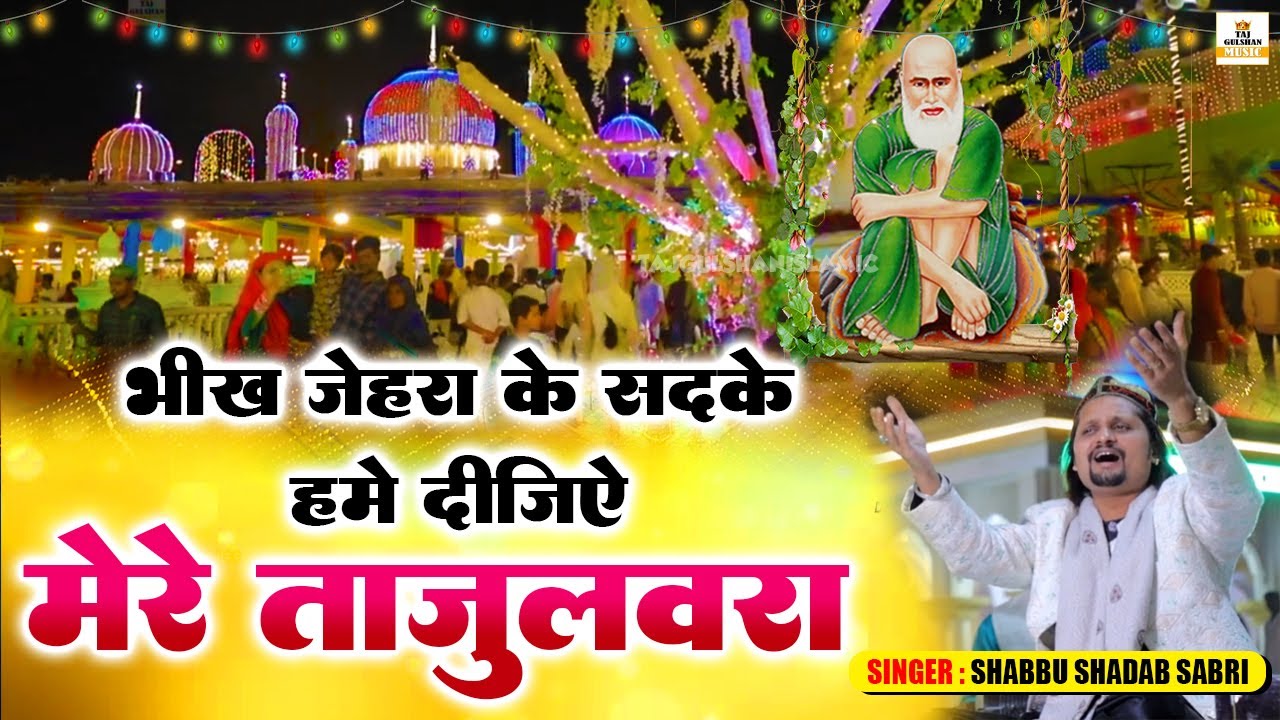 भीख ज़ेहरा के सदक़े हमे दीजिये | Mere Tajulwara | Baba Tajuddin New Qawwali 2024 | Shabbu Shadab Sabri