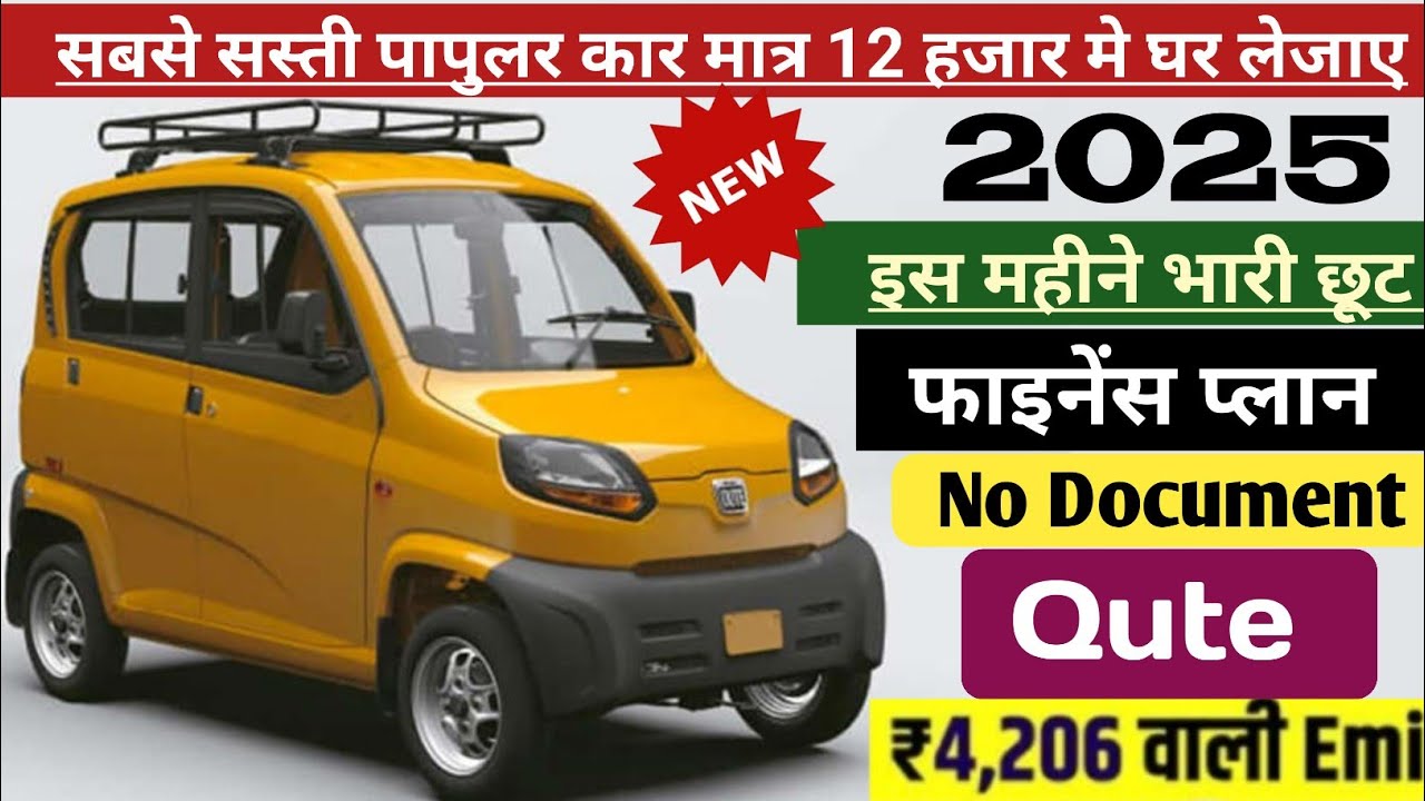 Bajaj Qute RE 2025 Price | Brand New | Bajaj Qute On Road Price Lone EMI Finance Specific |