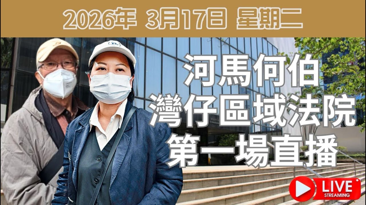 河馬何伯灣仔區域法院第一場直播