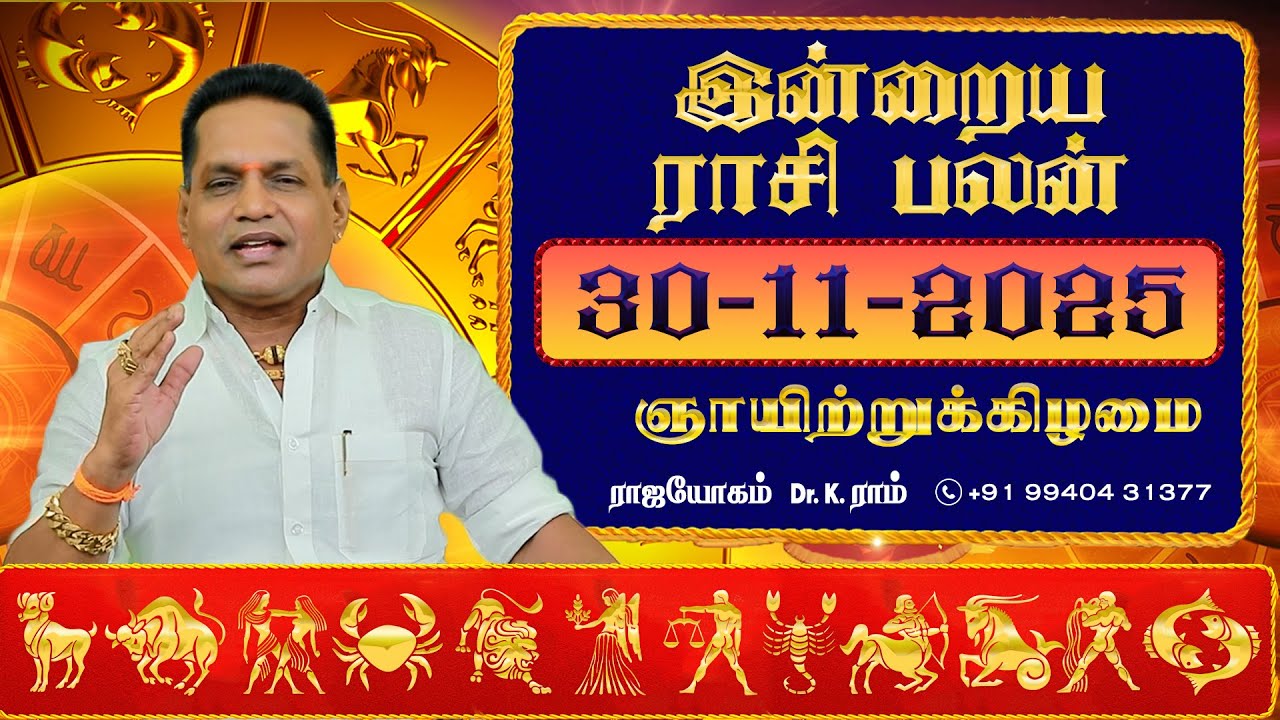 30.11.2025 இன்றைய ராசிபலன் | Nov Dina Palan 2025 | Daily Rasi Palan 2025 | Dr.K.Ram #rasipalantoday