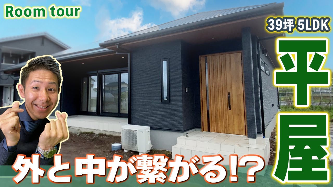 【平屋ルームツアー】ソトとウチがつながる！　開放感♪設計士が全力案内【敷地149坪・延床39坪／福岡県八女市】