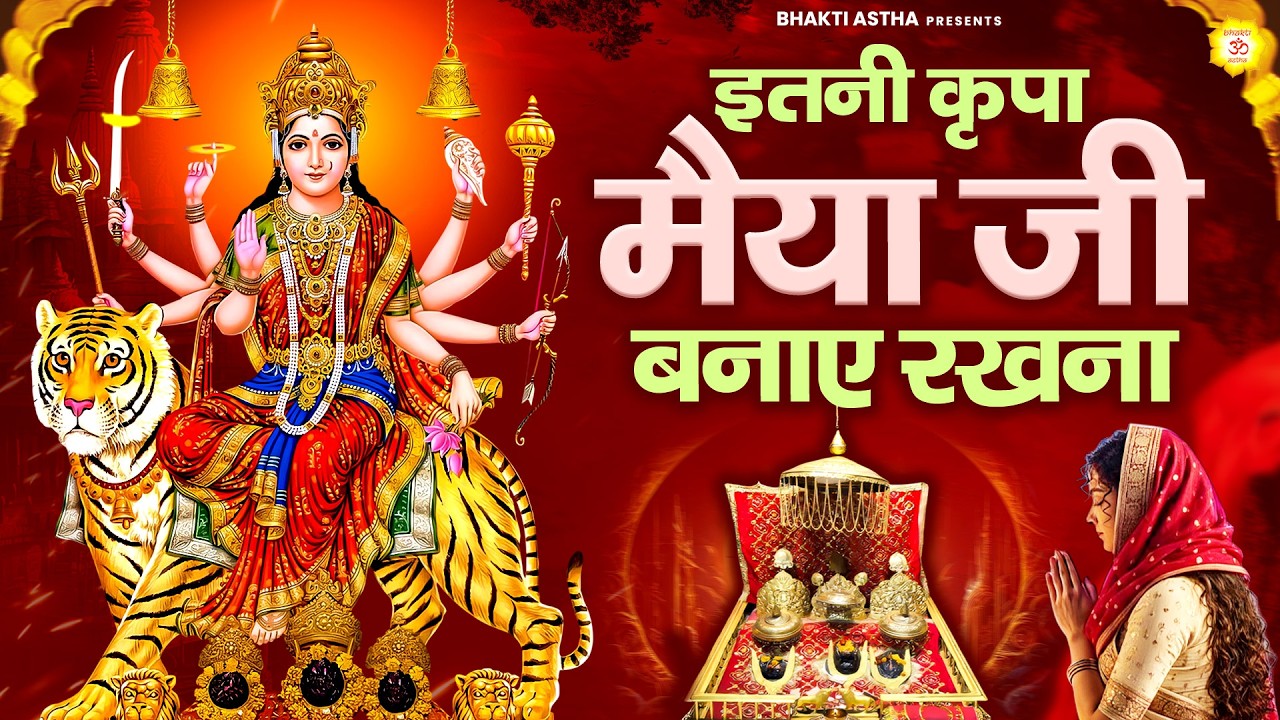 इतनी कृपा मैया जी बनाए रखना || Mata Rani Bhajan || Devi Geet || Jai Mata Di