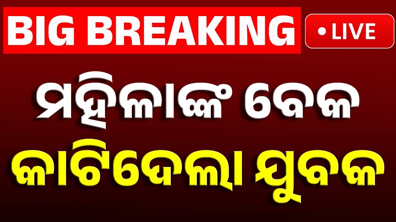 🔴Big Breaking | ମହିଳାଙ୍କ ବେକ କାଟିଦେଲେ ଯୁବକ | Bhubaneswar Crime News | Chandrasekharpur | Kanak News