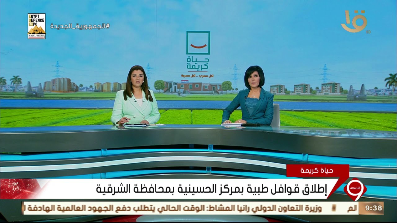 نشرة التاسعة| إطلاق قوافل طبية بمركز الحسينية بمحافظة الشرقية